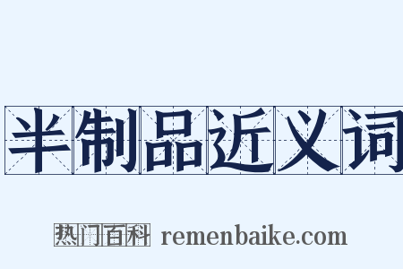 半制品近义词是什么意思的图片
